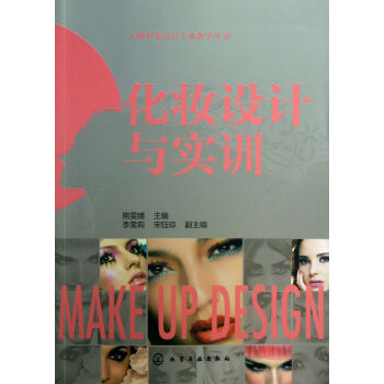 化妆设计与实训/人物形象设计专业教学丛书 pdf epub mobi 下载
