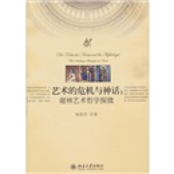 艺术的危机与神话：谢林艺术哲学探微 pdf epub mobi 下载