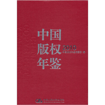 中國版權年鑒2010（附光盤1張） pdf epub mobi 電子書 下載