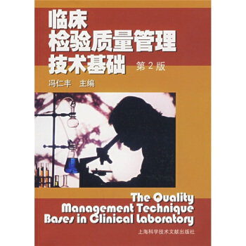 臨床檢驗質量管理技術基礎（第2版） pdf epub mobi 下载
