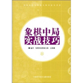 象棋中局實戰技巧 pdf epub mobi 電子書 下載