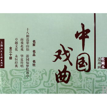 中國戲麯連環畫(收藏本共30冊)(精) pdf epub mobi 電子書 下載