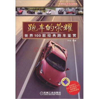 跑車的榮耀:世界100款經典跑車鑒賞