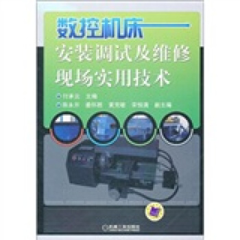 数控机床安装调试及维修现场实用技术 pdf epub mobi 下载