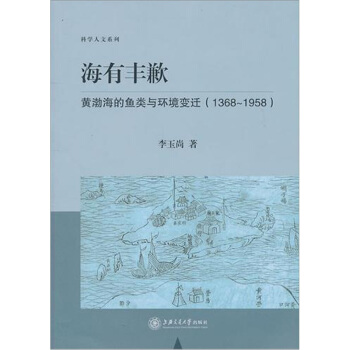 海有丰歉：黄渤海的鱼类与环境变迁（1368-1958） pdf epub mobi 下载