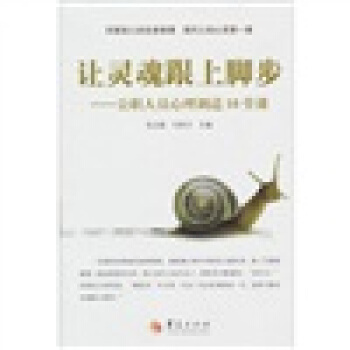讓靈魂跟上腳步：公職人員心理調適10堂課 pdf epub mobi 下载