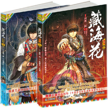 藏海花 漫画版1+2 全套装共2册 南派三叔继《盗墓笔记》之后又一畅销力作 pdf epub mobi 电子书 下载