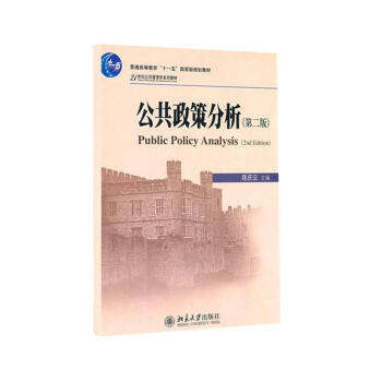 公共政策分析(第2版) pdf epub mobi 下载