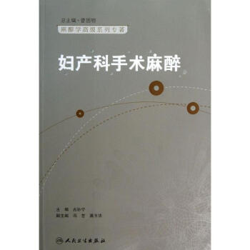 妇产科手术麻醉 pdf epub mobi 下载