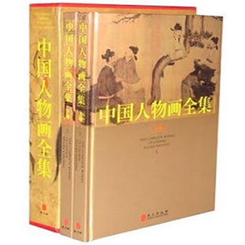 全新正版 中国人物画全集 精装大16开全2册铜板彩印 插盒装 pdf epub mobi 电子书 下载