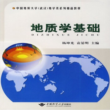地質學基礎 楊坤光,袁晏明 主編 中國地質大學齣版社
