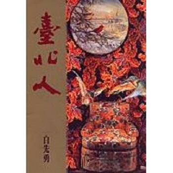 【中商原版】颱北人(典藏版) 港颱原版 白先勇 爾雅齣版社 pdf epub mobi 下载