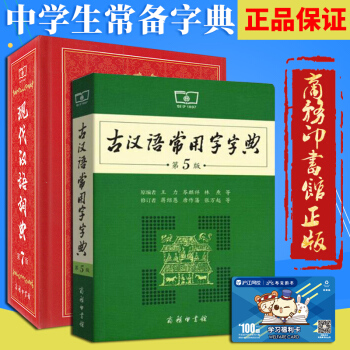 包郵 現代漢語詞典 精裝第七版+古漢語常用字字典第5版 漢語詞典辭典漢語字典工具書