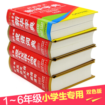 新華字典套裝4冊小學生雙色版全功能 學生實用成語現代漢語字典 同近義詞組詞造句多音字工具書