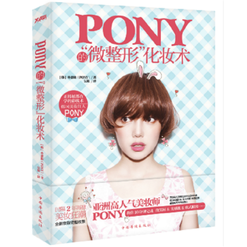 正版現貨 Pony的“微整形”化妝術 全新妝容完美收錄 韓妞都在學的彩妝術 pdf epub mobi 下载