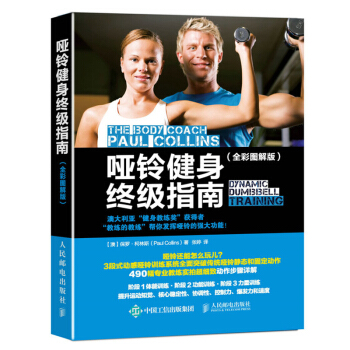 包郵 啞鈴健身指南 全彩圖解版 啞鈴健身書籍 力量訓練基礎教程 pdf epub mobi 下载