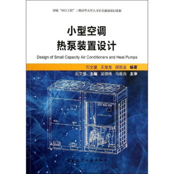 小型空調熱泵裝置設計