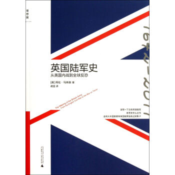 英国陆军史(从英国内战到全球反恐)