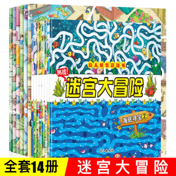 14册大迷宫书 儿童迷宫大冒险益智书 幼儿走迷宫书3-6岁专注力训练书逻辑思维训练智力开发书籍 pdf epub mobi 下载