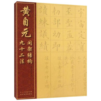 黄自元间架结构九十二法 pdf epub mobi 电子书 下载