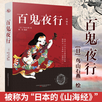百鬼夜行 日本山海经 妖怪大全日本鸟山石燕著 外国文学作品 正版现货发售 万卷出版社 pdf epub mobi 下载