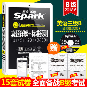 【贈視頻】2018.6星火大學英語B級英語三級考試曆年真題試捲大學英語b級真題詳解+標準預測三級B pdf epub mobi 下载