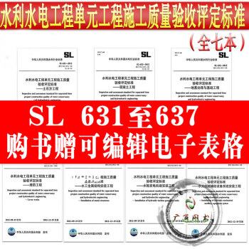 中国水利水电工程单元工程施工质量验收评定标准SL631-SL637-2012 全套7本 pdf epub mobi 下载