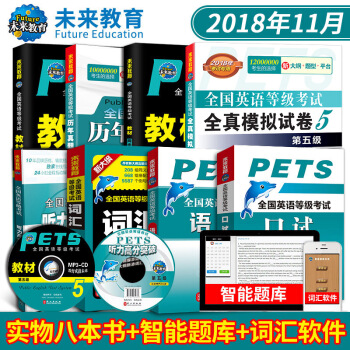 包邮2018全国英语等级考试五级 PETS5教材+指导+词汇+口试+听力+全真+语法+历年 pdf epub mobi 下载