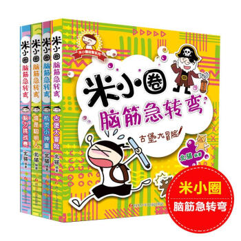 米小圈腦機急轉彎全套4冊 7-10歲 pdf epub mobi 下载