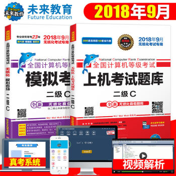 未来教育 2018年9月全国计算机等级考试二级C上机考试题库+模拟考场 2本赠软件 pdf epub mobi 下载