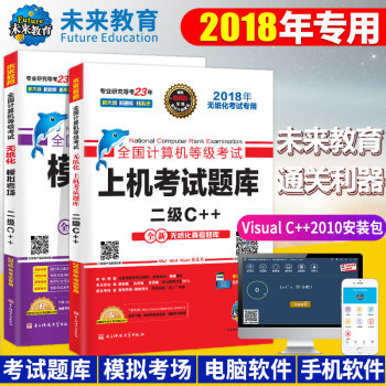 未來教育 全國計算機等級考試二級C++上機考試題庫+模擬考場 2018年9月 贈軟件 pdf epub mobi 下载