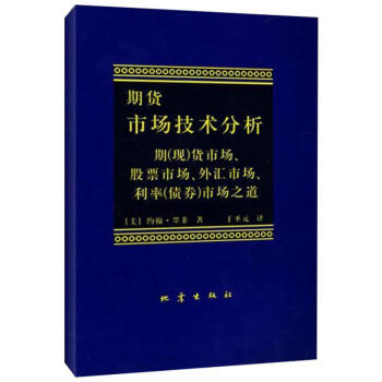 包邮 期货市场技术分析(期<现>货市场股票市场外汇市场利率<债券>市场之道)丁圣元译