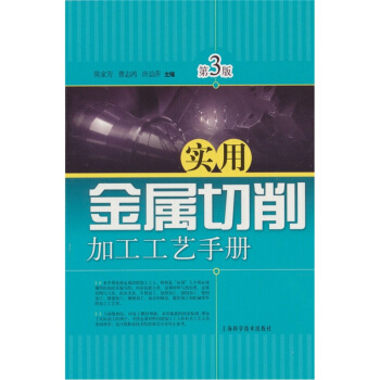 实用金属切削加工工艺手册（第3版） pdf epub mobi 下载