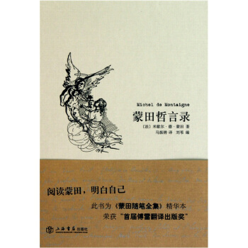 蒙田哲言录