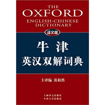 譯文版牛津英漢雙解詞典 pdf epub mobi 下载