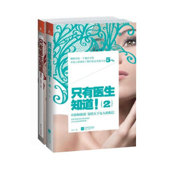 只有医生知道！1+2套装 协和张羽 女性保健养生书籍 pdf epub mobi 下载