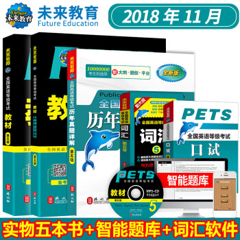 包邮 2018年 全国英语等级考试五级 PETS5 教材+同步指导+历年+词汇+口语（5） pdf epub mobi 下载