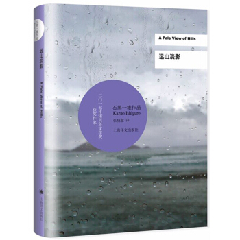 远山淡影/2017年诺贝尔文学奖获得者石黑一雄作品 [A Pale View of Hills] pdf epub mobi 下载