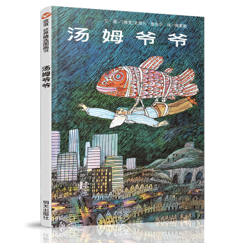 信誼繪本世界精選圖畫書：湯姆爺爺 [3-6歲] pdf epub mobi 下载