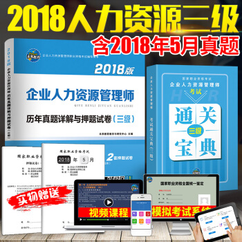 未來教育國傢職業資格考試2018企業人力資源管理師曆年真題精解(三級)贈通關寶典