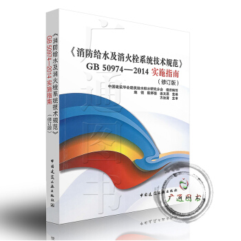《消防给水及消火栓系统技术规范》GB50974-2014实施指南 pdf epub mobi 下载