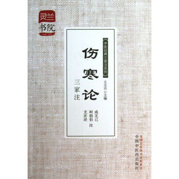 伤寒论三家注/中医经典三家注系列 pdf epub mobi 电子书 下载