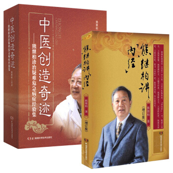 熊繼柏講內經(增訂版)+中醫創造奇跡：熊繼柏診治疑難危急病癥經驗集 中醫學書籍 pdf epub mobi 下载