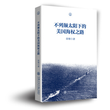 海權戰略研究叢書 不列顛太陽下的美國海權之路 章騫 pdf epub mobi 電子書 下載