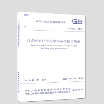 GB51022-2015 门式刚架轻型房屋钢结构技术规范 中国国家标准