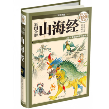 彩图全解山海经(超值全彩白金版)(精)/国学典藏