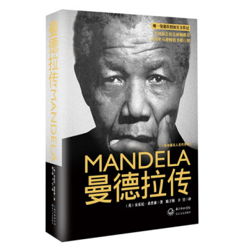 曼德拉傳 一世珍藏名人名傳係列 曼德拉親自批讀 授權的官方傳記 任誌強推薦閱讀 pdf epub mobi 電子書 下載