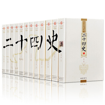 二十四史全套/24史12册 文白对照 全译足本无删减可搭点校修订本中华书局简体横排鉴赏辞典历史书籍 pdf epub mobi 下载