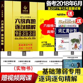 【赠视频】2018.6巨微英语六级真题逐句精解大学英语6级历年真题完型阅读词汇写作听力书六级真题试卷 pdf epub mobi 下载