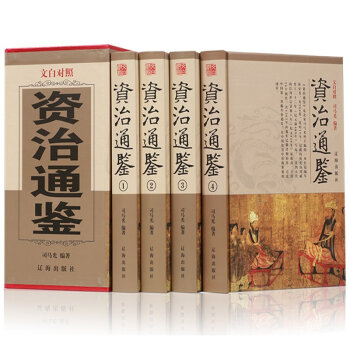包邮 资治通鉴全套全集文白对照全译 珍藏版资治通鉴白话文资质通鉴二十四史 中华上下五千年 pdf epub mobi 下载